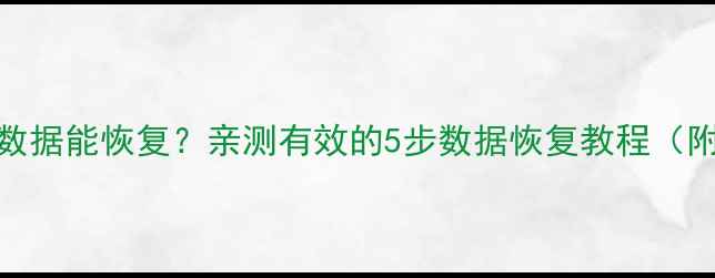 手机砸了数据能恢复亲测有效的5步数据恢复教程附避坑指南