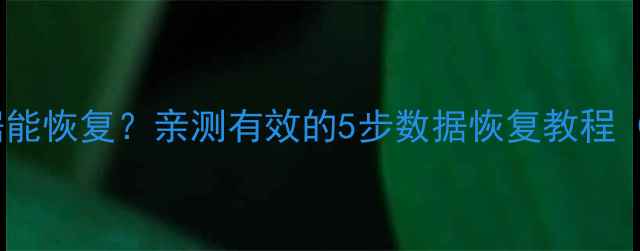 图片 📱手机砸了数据能恢复？亲测有效的5步数据恢复教程（附避坑指南）1