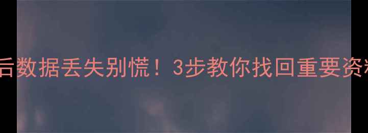 图片 📱手机硬盘变U盘后数据丢失别慌！3步教你找回重要资料（附工具推荐）