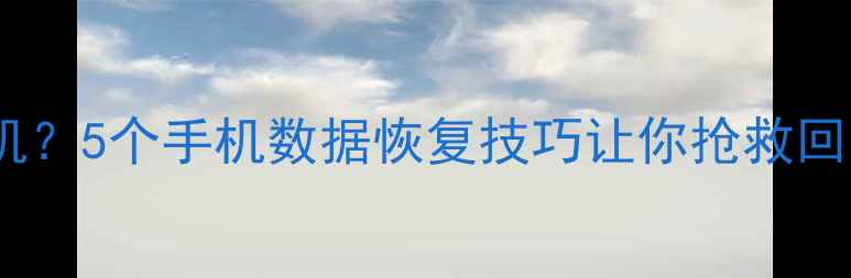 图片 📱手机碎屏变砖无法开机？5个手机数据恢复技巧让你抢救回重要照片、聊天记录！2