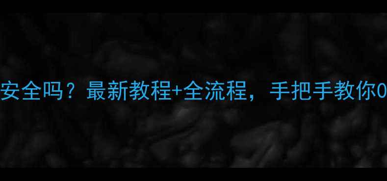 图片 📱手机精灵数据恢复安全吗？最新教程+全流程，手把手教你0风险恢复微信照片！