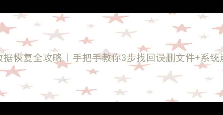 图片 📱手机系统数据恢复全攻略｜手把手教你3步找回误删文件+系统崩溃急救指南