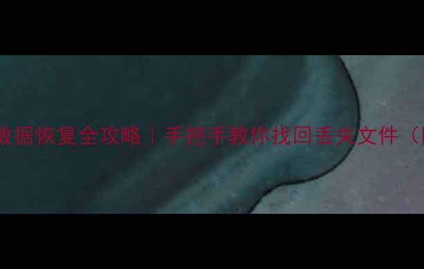 手机系统重做后数据恢复全攻略手把手教你找回丢失文件附免费工具推荐