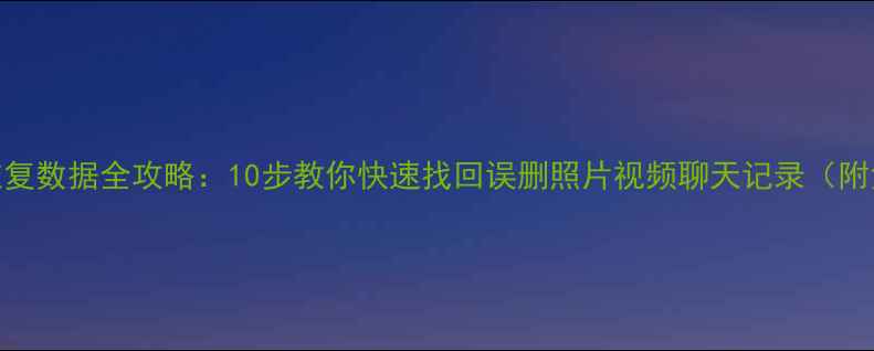 图片 📱手机维修店恢复数据全攻略：10步教你快速找回误删照片视频聊天记录（附免费工具推荐）