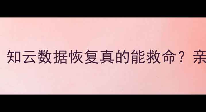手机聊天记录没了别慌知云数据恢复真的能救命亲测5步恢复方法附教程