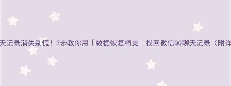 图片 📱手机聊天记录消失别慌！3步教你用「数据恢复精灵」找回微信QQ聊天记录（附详细教程）