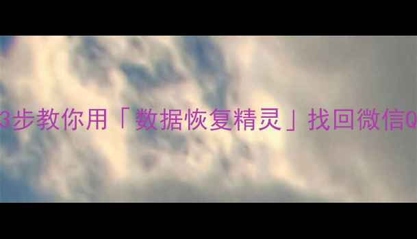 图片 📱手机聊天记录消失别慌！3步教你用「数据恢复精灵」找回微信QQ聊天记录（附详细教程）2