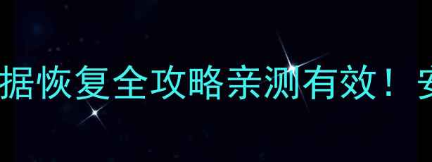 手机联系人无数据恢复全攻略亲测有效安卓iOS通用教程