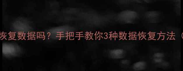 图片 📱手机虚焊能恢复数据吗？手把手教你3种数据恢复方法（附避坑指南）