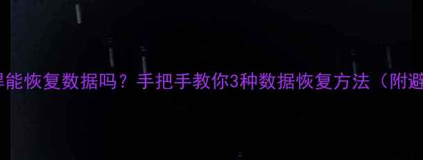 图片 📱手机虚焊能恢复数据吗？手把手教你3种数据恢复方法（附避坑指南）1
