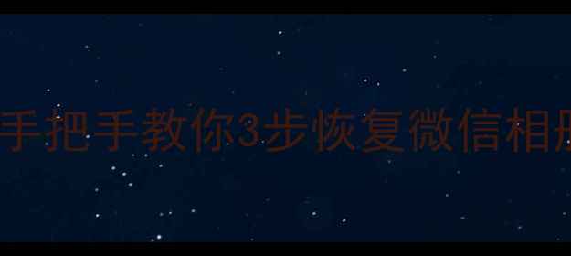 图片 📱手机误删应用数据别慌！手把手教你3步恢复微信相册聊天记录（附避坑指南）1