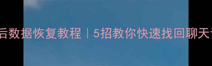 图片 📱手机误拉黑名单后数据恢复教程｜5招教你快速找回聊天记录、照片、文件1