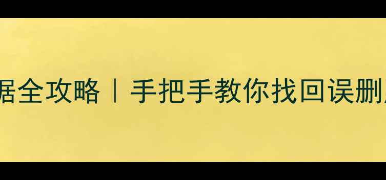 图片 📱手机连接电脑恢复数据全攻略｜手把手教你找回误删照片聊天记录重要文件1