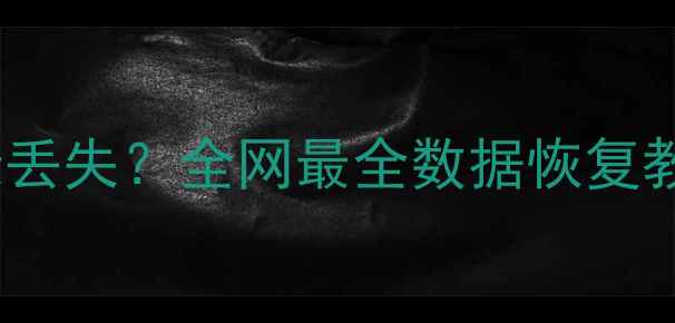 手机通讯录照片聊天记录丢失全网最全数据恢复教程来了附免费工具清单
