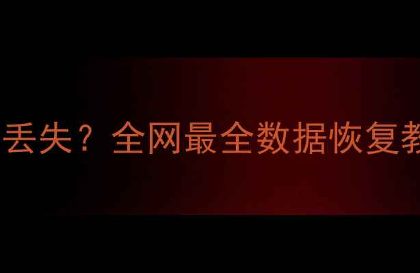 图片 📱手机通讯录照片聊天记录丢失？全网最全数据恢复教程来了！附免费工具清单2