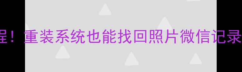图片 📱手机重置后数据恢复教程！重装系统也能找回照片微信记录聊天记录（附详细步骤）2