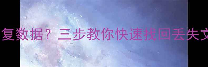 图片 📱手机降级后无法恢复数据？三步教你快速找回丢失文件（附详细教程）1