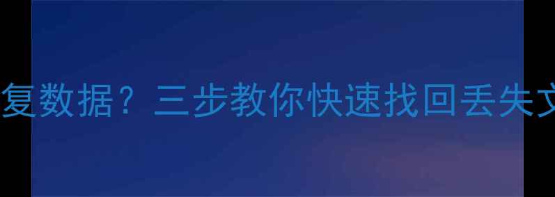 手机降级后无法恢复数据三步教你快速找回丢失文件附详细教程