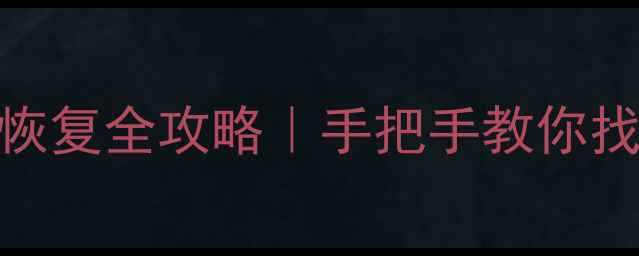 图片 📱抖音大数据模式恢复全攻略｜手把手教你找回个性化推荐！✨