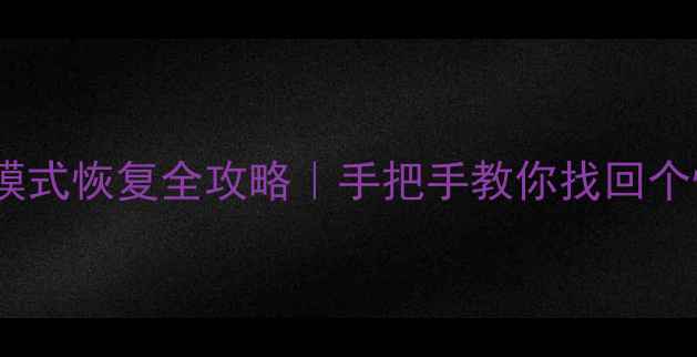 抖音大数据模式恢复全攻略手把手教你找回个性化推荐
