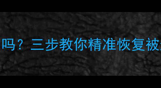 图片 📱抖音收藏清空后还能找回吗？三步教你精准恢复被删收藏夹（附保姆级教程）