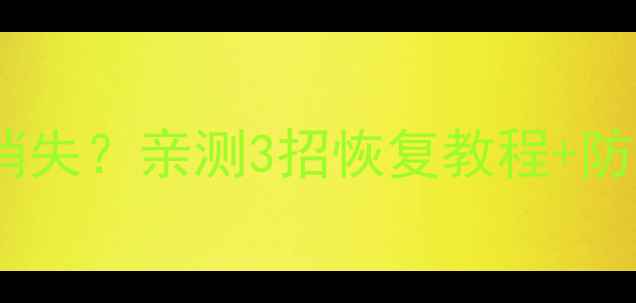 抖音数据突然消失亲测3招恢复教程防数据泄露指南