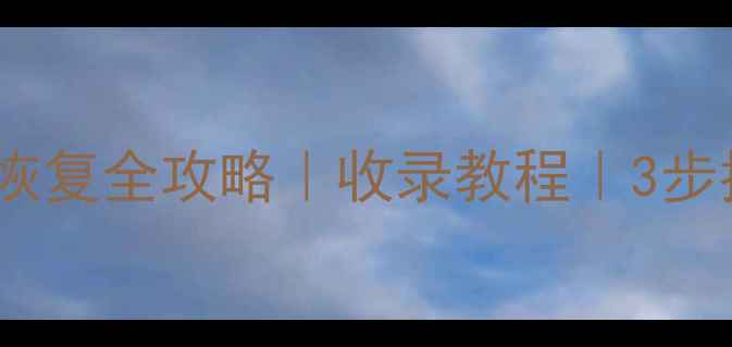图片 📱抖音注销后数据恢复全攻略｜收录教程｜3步找回视频照片账号1
