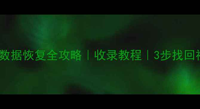 图片 📱抖音注销后数据恢复全攻略｜收录教程｜3步找回视频照片账号2