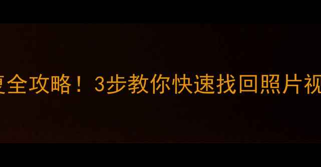 图片 📱抖音重置后数据恢复全攻略！3步教你快速找回照片视频（附详细教程）💾1