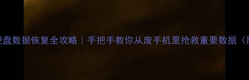 图片 📱报废手机硬盘数据恢复全攻略｜手把手教你从废手机里抢救重要数据（附工具清单）