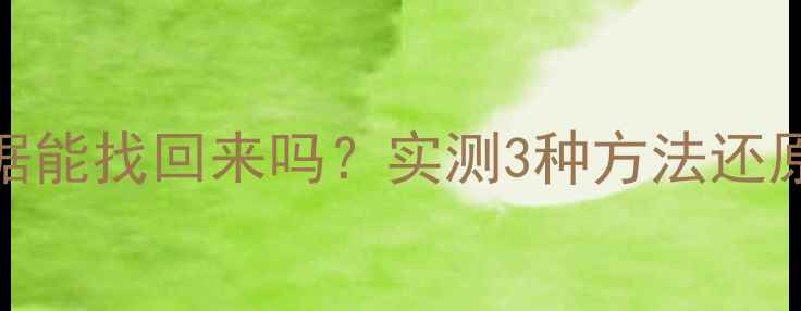 图片 📱抹除手机ID后数据能找回来吗？实测3种方法还原消失的隐私文件！