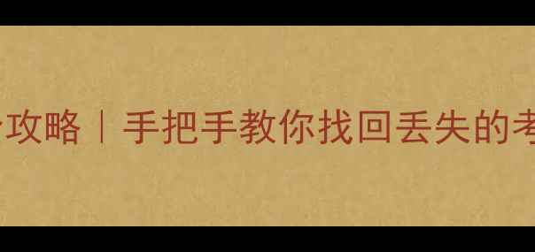 图片 📱指纹打卡器数据恢复全攻略｜手把手教你找回丢失的考勤记录（附免费工具）1
