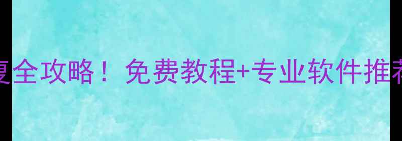 损坏手机数据恢复全攻略免费教程专业软件推荐附详细步骤