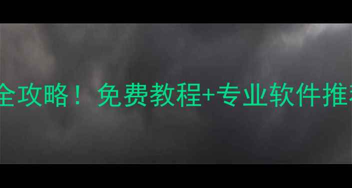 图片 📱损坏手机数据恢复全攻略！免费教程+专业软件推荐（附详细步骤）📱2