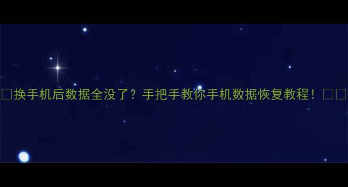 图片 📱换手机后数据全没了？手把手教你手机数据恢复教程！💻📱