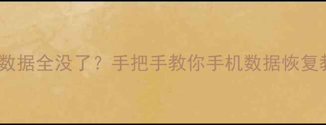 图片 📱换手机后数据全没了？手把手教你手机数据恢复教程！💻📱1