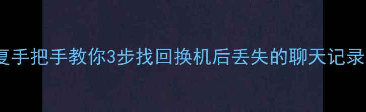 图片 📱换手机短信数据恢复手把手教你3步找回换机后丢失的聊天记录！免费工具+详细教程