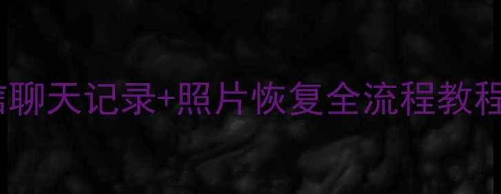 图片 📱换机必看！微信聊天记录+照片恢复全流程教程（附备份攻略）1
