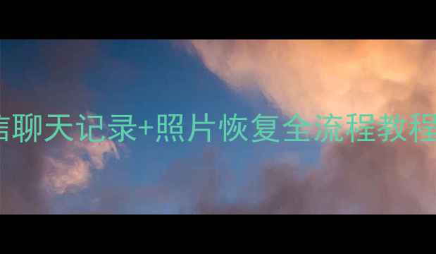 图片 📱换机必看！微信聊天记录+照片恢复全流程教程（附备份攻略）2