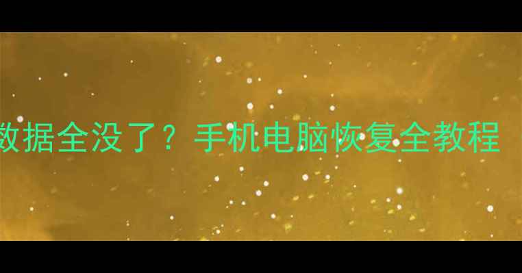 擦拭设备后数据全没了手机电脑恢复全教程附备份方法