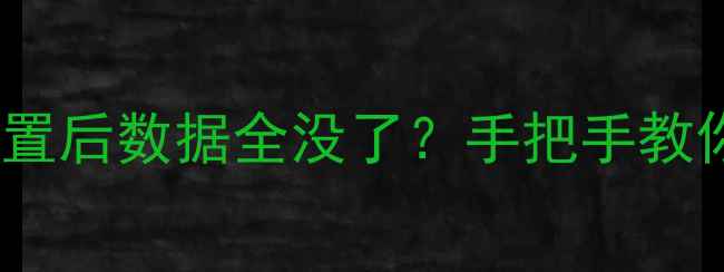 图片 📱救命！小度智能设备恢复出厂设置后数据全没了？手把手教你5步找回重要文件（附详细教程）