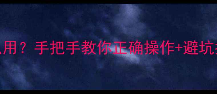 图片 📱数据恢复充值怎么用？手把手教你正确操作+避坑指南（附官方教程）
