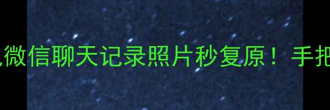 图片 📱数据恢复全攻略｜手机微信聊天记录照片秒复原！手把手教你3种免费恢复方法
