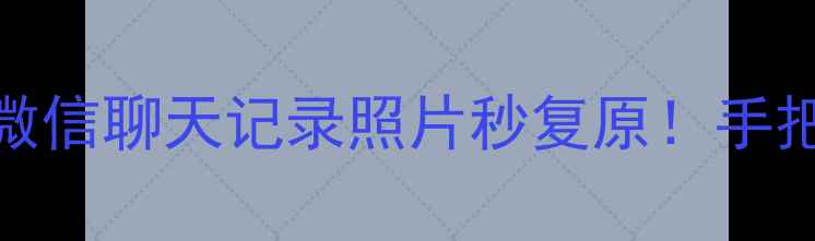 图片 📱数据恢复全攻略｜手机微信聊天记录照片秒复原！手把手教你3种免费恢复方法2