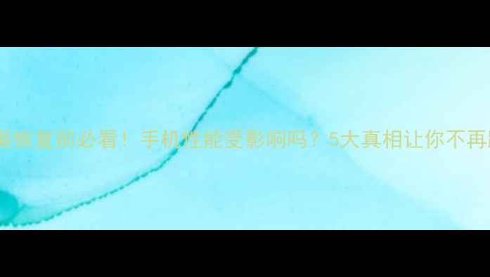 图片 📱数据恢复前必看！手机性能受影响吗？5大真相让你不再踩坑1