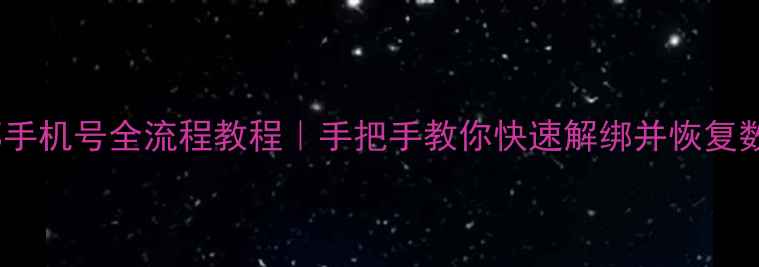 图片 📱数据恢复助手换绑手机号全流程教程｜手把手教你快速解绑并恢复数据（附避坑指南）2