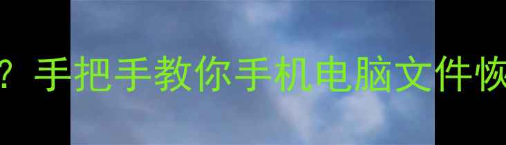 图片 📱数据恢复后在哪里查看？手把手教你手机电脑文件恢复全攻略（附工具测评）