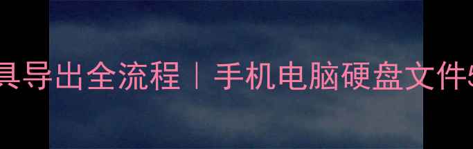 图片 📱数据恢复工具导出全流程｜手机电脑硬盘文件5步恢复指南🔥
