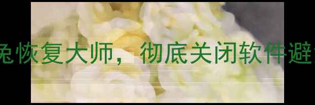 图片 📱数据恢复必看！3步退出数据兔恢复大师，彻底关闭软件避免数据丢失（附完整操作指南）