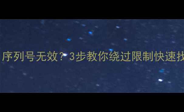 图片 📱数据恢复教程｜序列号无效？3步教你绕过限制快速找回手机照片视频1
